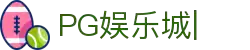 PG娱乐城-PG电子娱乐平台-PG Soft Game